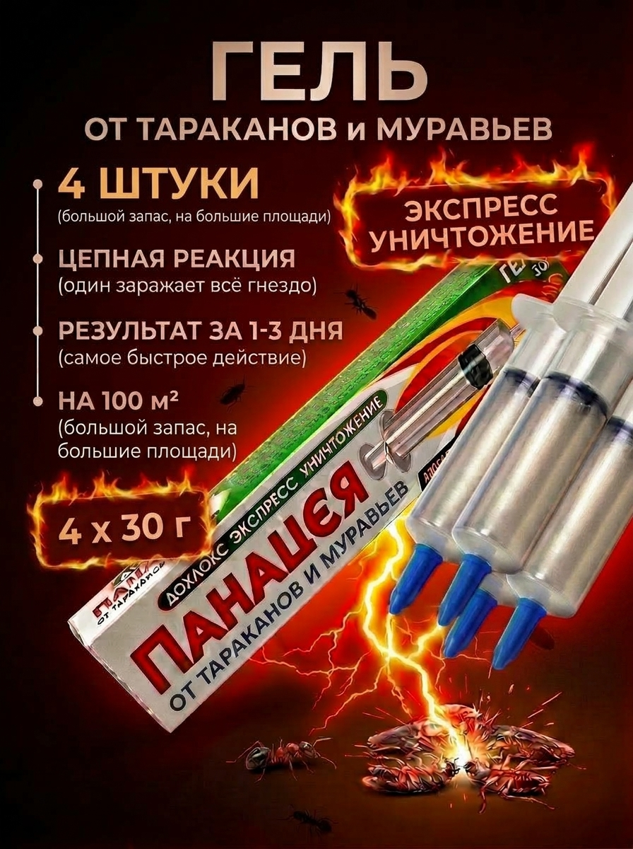 Гель от тараканов и муравьев Панацея, шприц 4 штуки по 30 мл