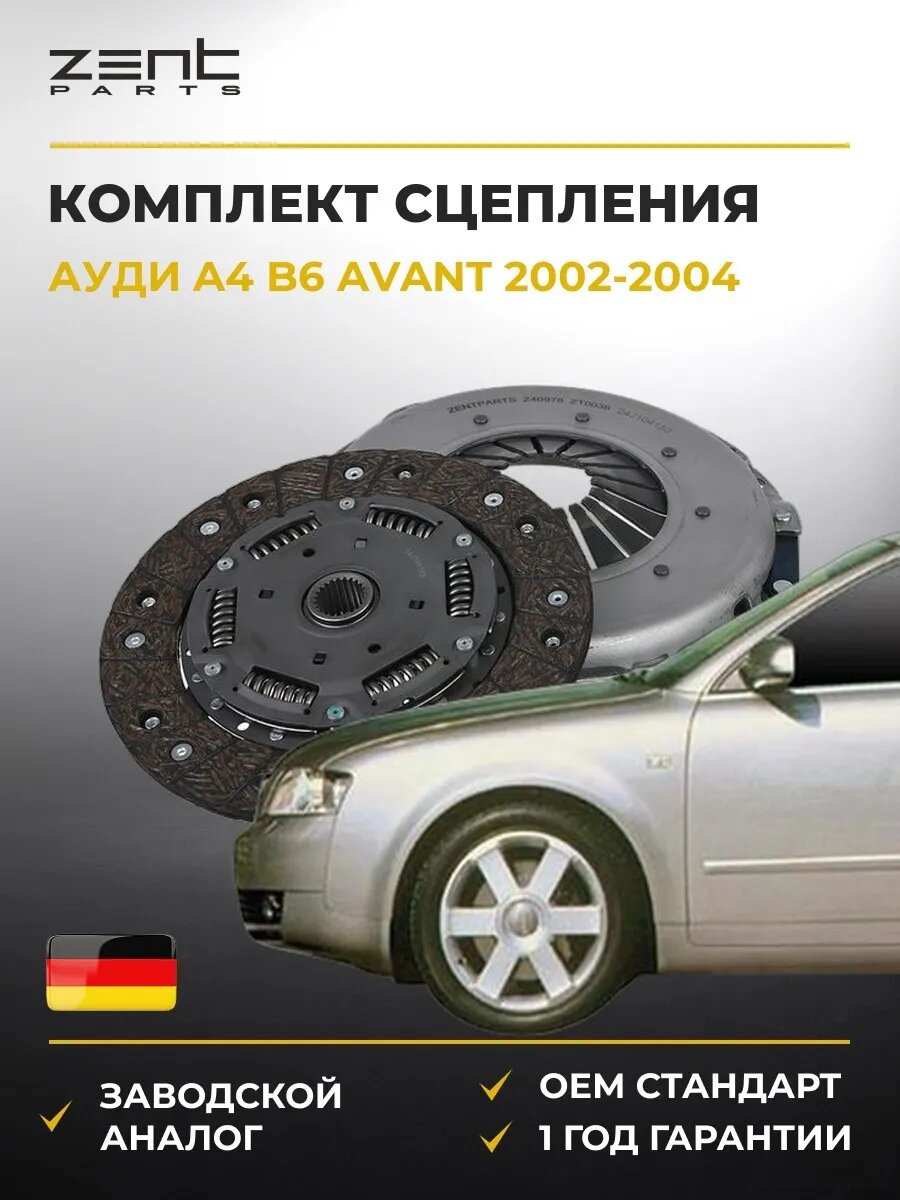 Комплект сцепления Zentparts Z40978 Ауди A4 B6 Авант Audi A4 B6 Avant 2002-2004