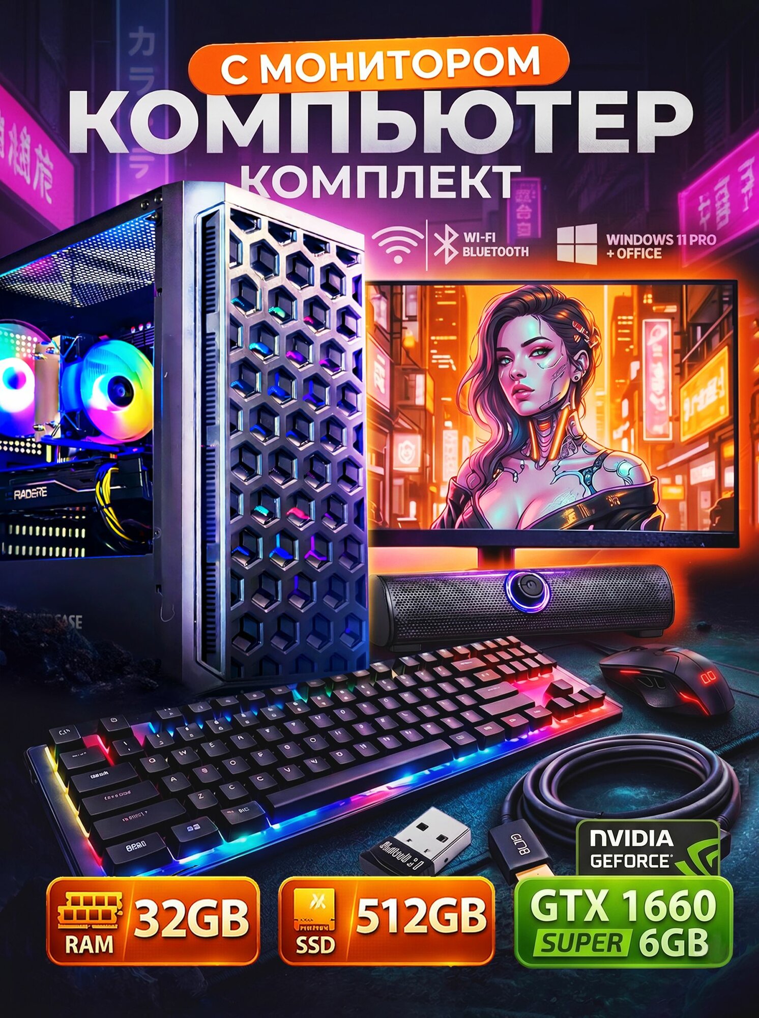 Компьютер игровой с монитором GTX1660S 6GB / 32GB / 512GB