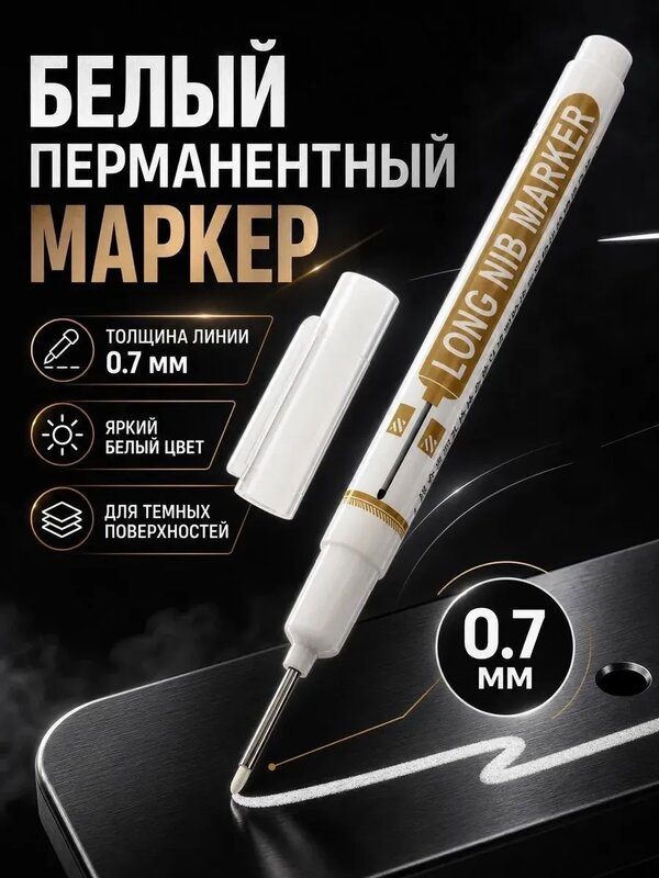 Маркер перманентный 0.7 мм, с удлиненным наконечником, белый