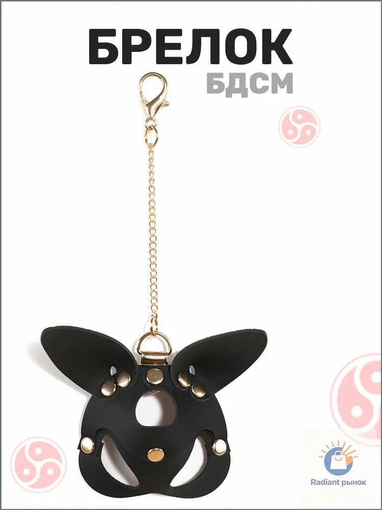 Брелок BDSM маска кошечки