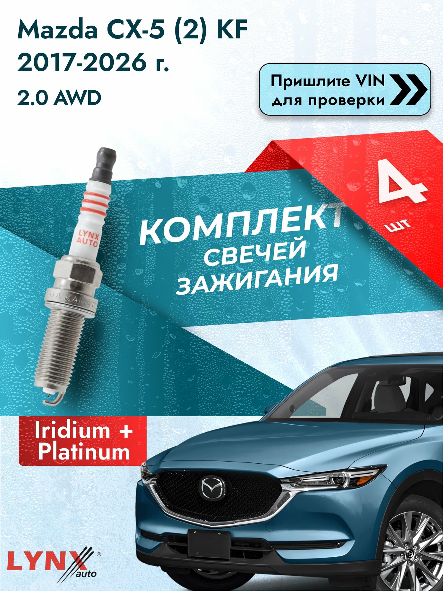 Свечи зажигания для Mazda CX-5 (2) KF, комплект 4 шт / / Двигатель 2.0 AWD (PEXB) PEXB SР-183 LYNXauto