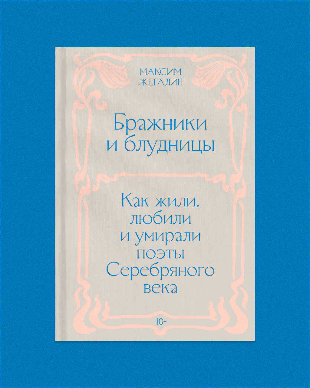 Жегалин М. Бражники и блудницы. Подарочное издание
