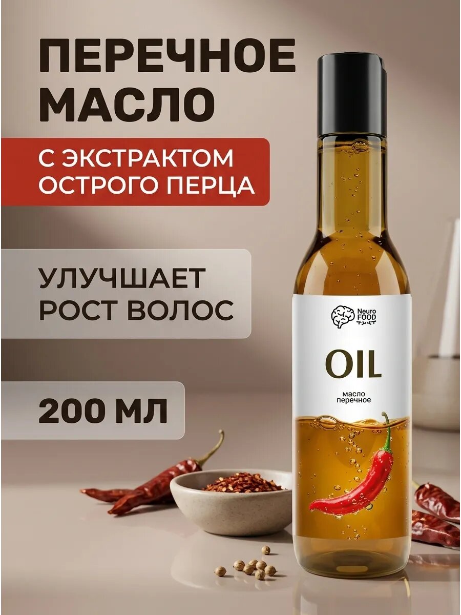 Масло растительное перечное для блюд200 мл