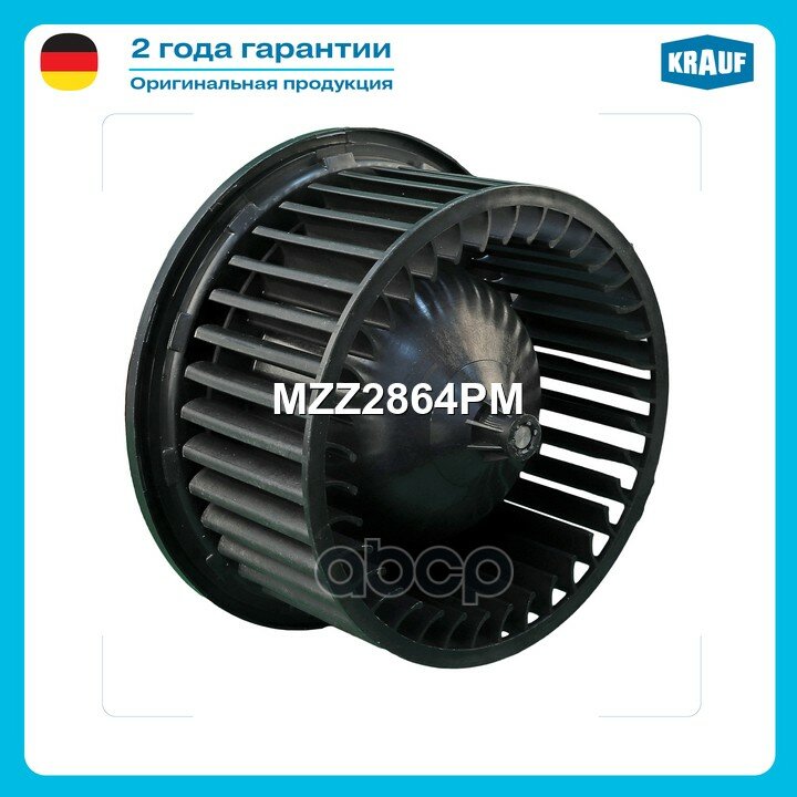 Мотор печки c крыльчаткой Krauf арт. MZZ2864PM