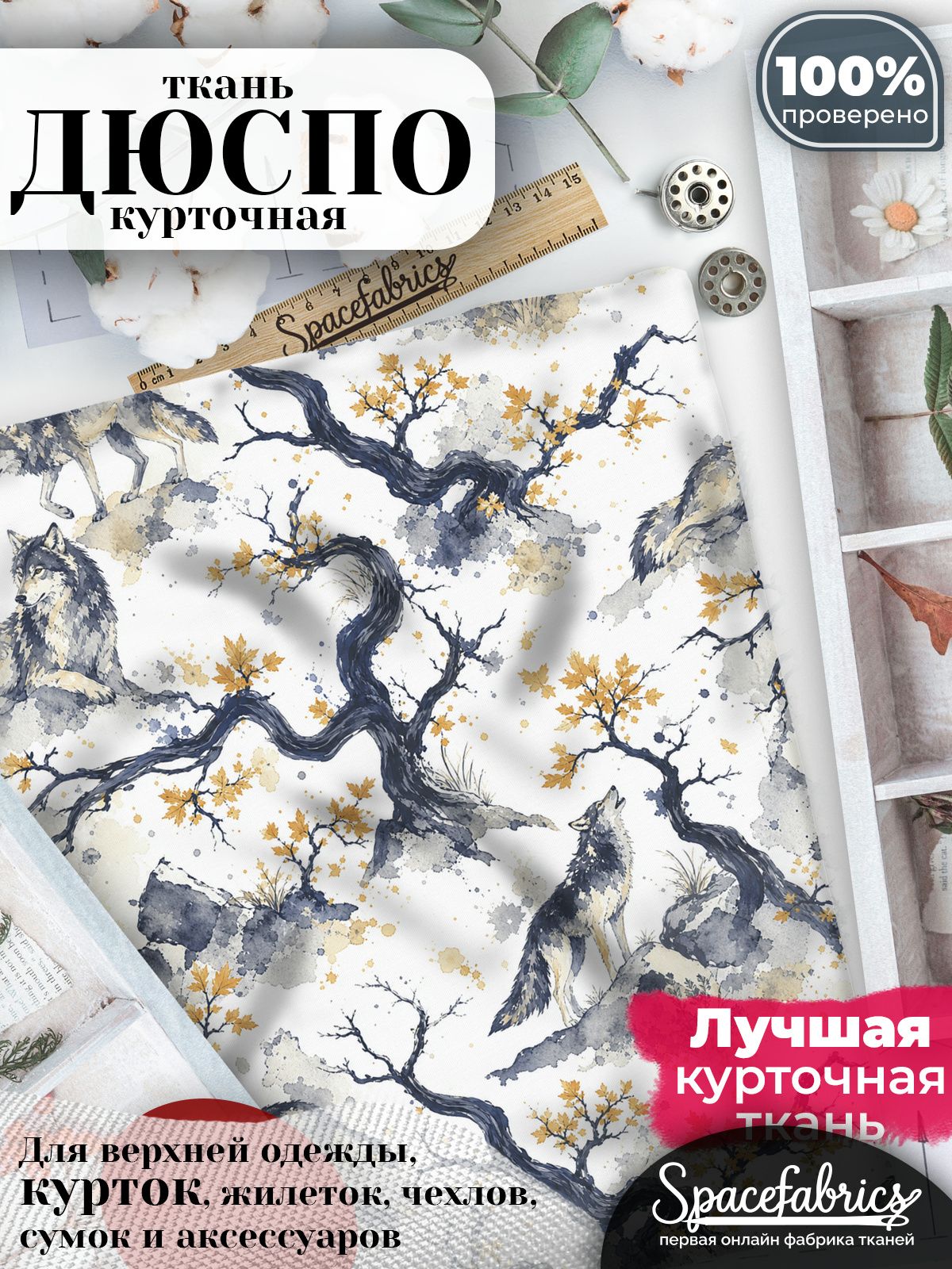 Курточная ткань Дюспо 240T WR PU Milky, плащёвка для шитья одежды, 147х100 см, 85 г/м2, с принтом Волки