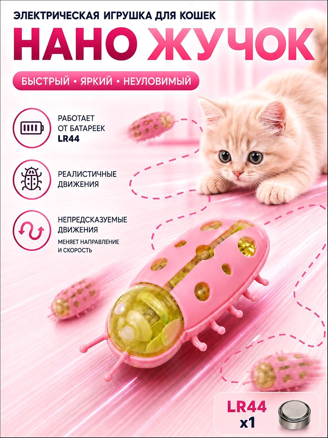 Интерактивная игрушка для кошек Умный жучок, божья коровка, розовая