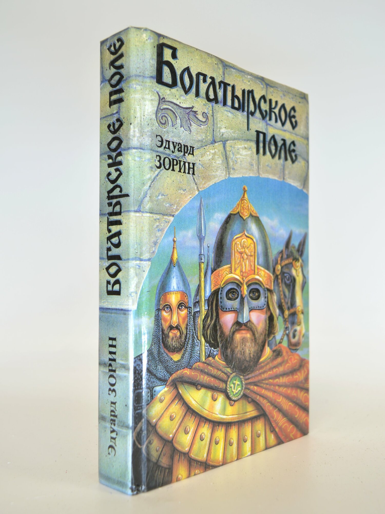 Богатырское поле. Эдуард Зорин. Букинистическая книга в отличном состоянии.