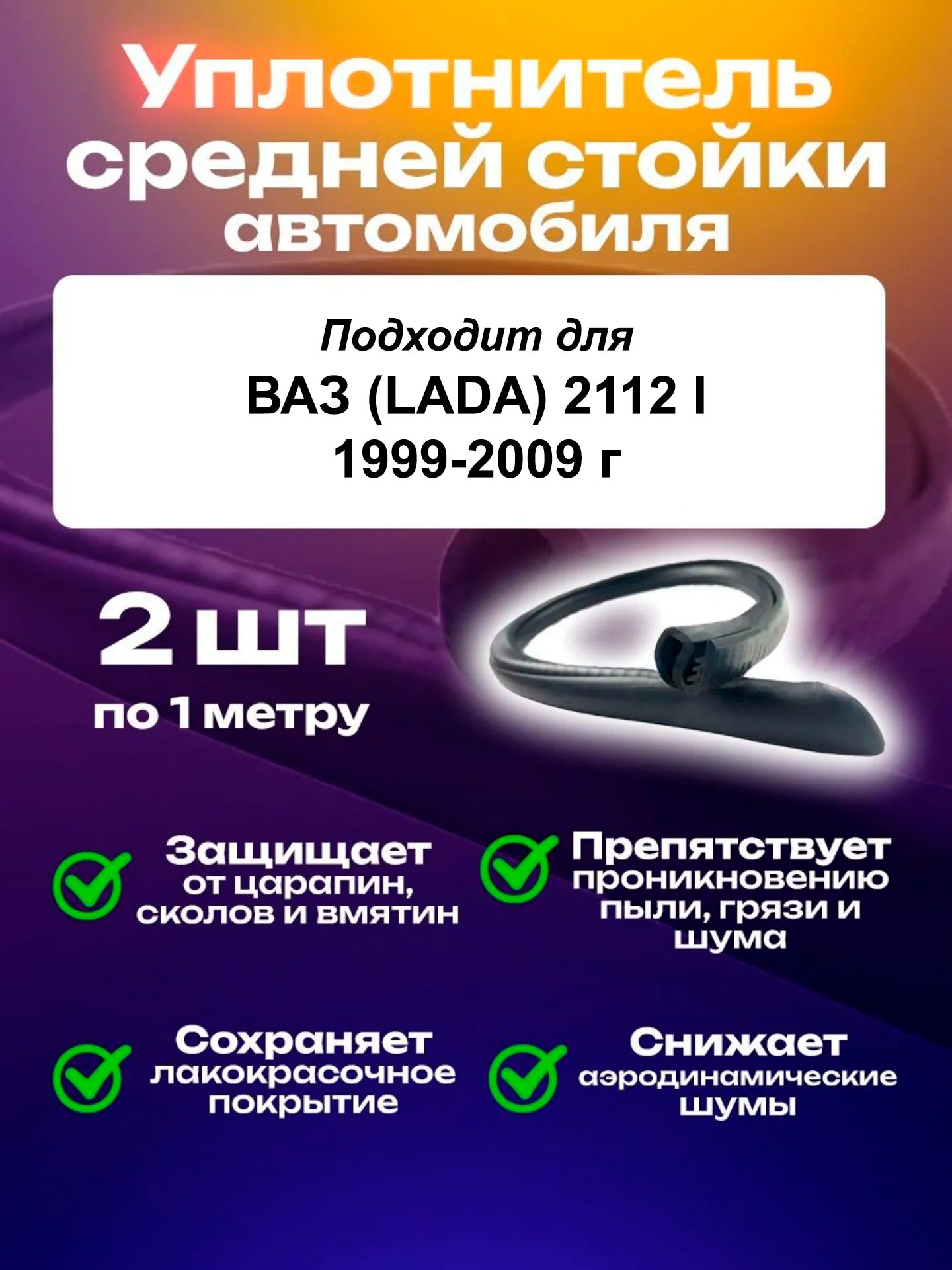 Уплотнитель средней стойки для автомобиля ВАЗ (LADA) 2112 I (1999-2009)/ ВАЗ (лада) 2112 1 поколение