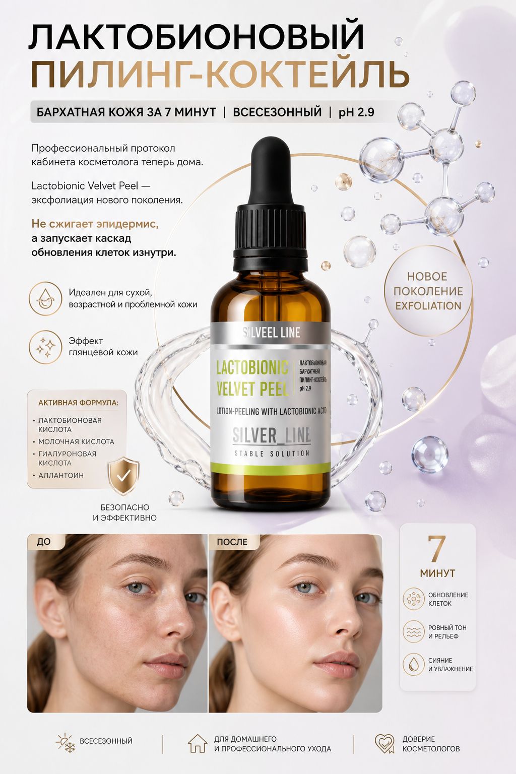 Лактобионовый бархатный пилинг pH 2,9 - всесезонный пилинг-коктейль LACTOBIONIC VELVET PEEL