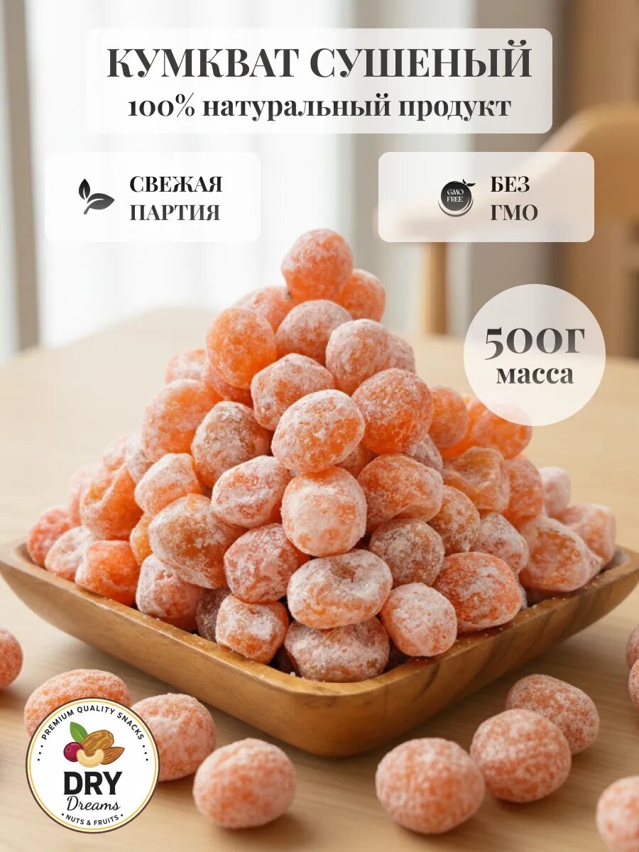 Кумкват сушеный мандаринки500гр