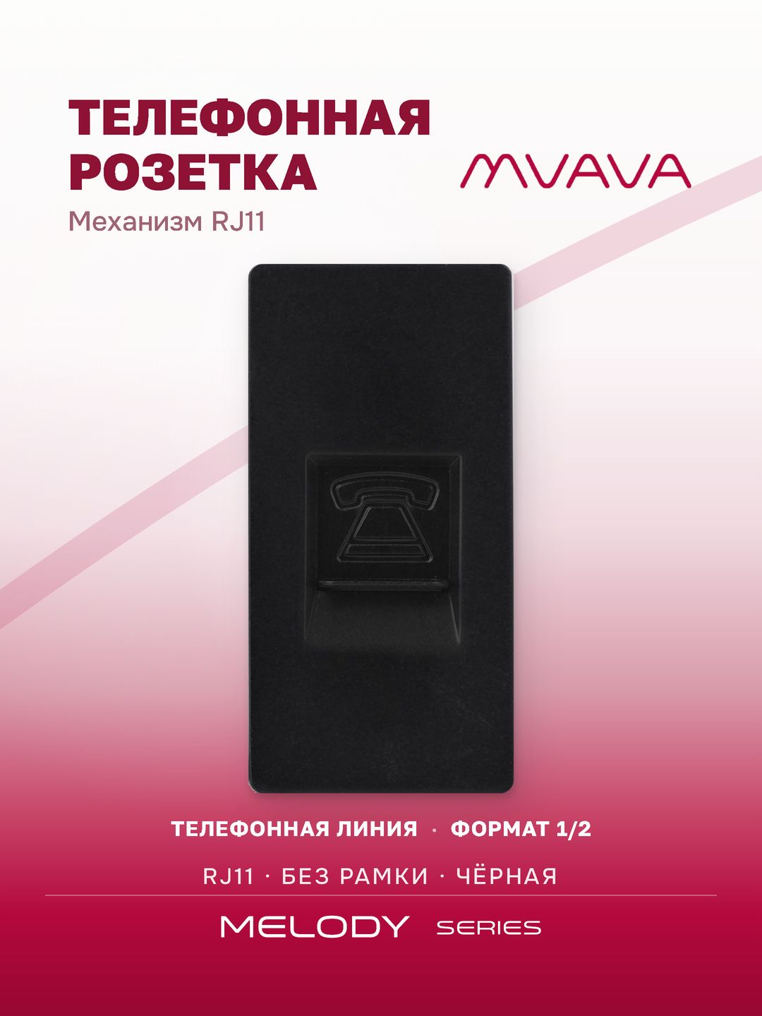 Розетка телефонная RJ11 MVAVA, механизм без рамки, модуль 1/2, чёрная