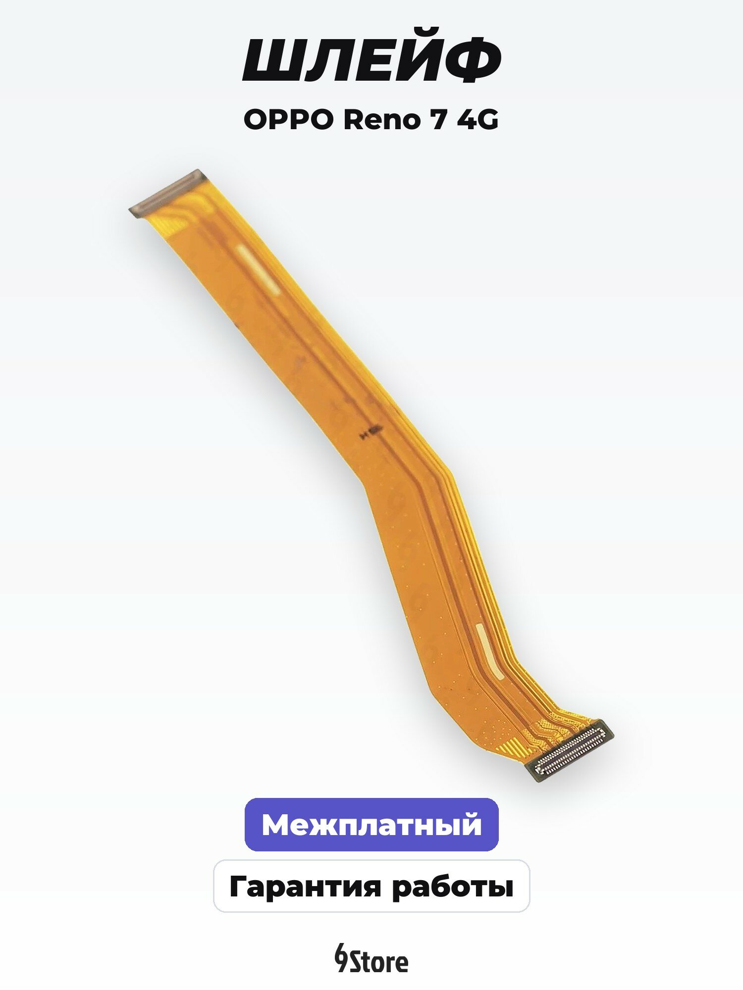 Шлейф для OPPO Reno 7 4G (CPH2363) межплатный, соединительный шлейф, запчасть для смартфона