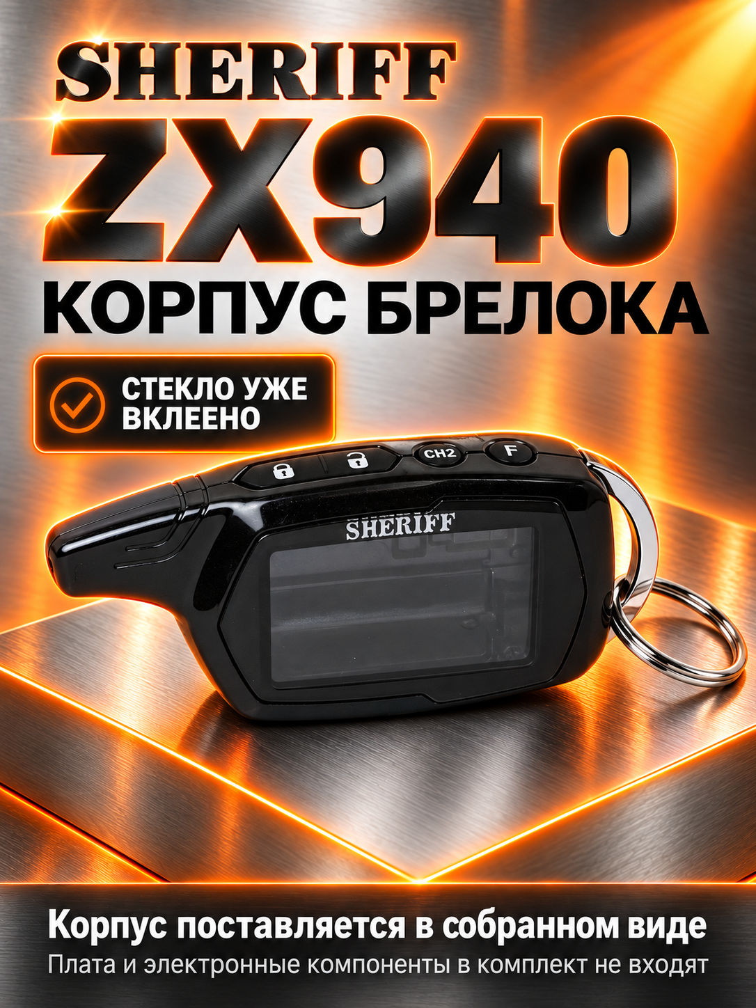 Корпус брелока SHERIFF ZX940 оригинальный в сборе со вклеенным стеклом