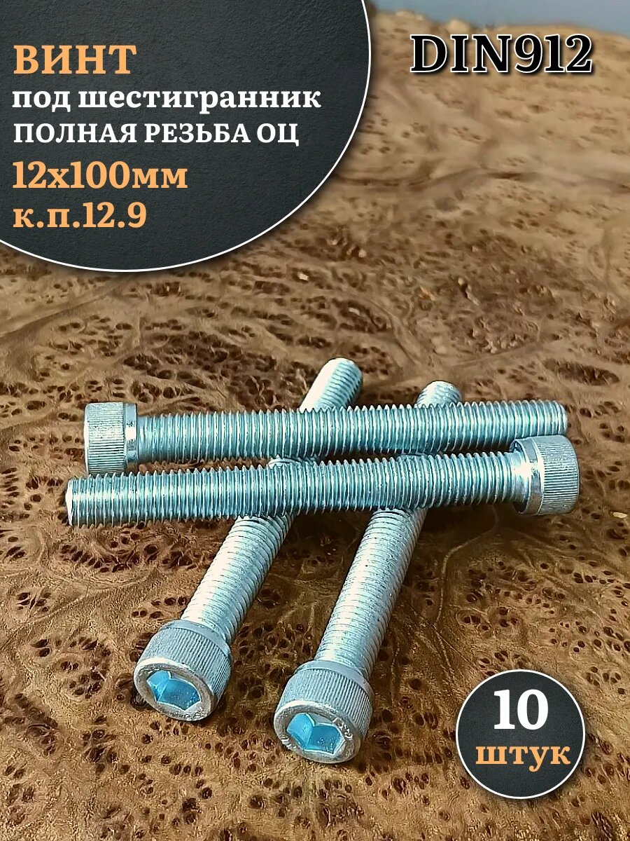 Винт высокопрочный ПР 12х100 мм ОЦ к. п.12.9 DIN912, 10 шт.