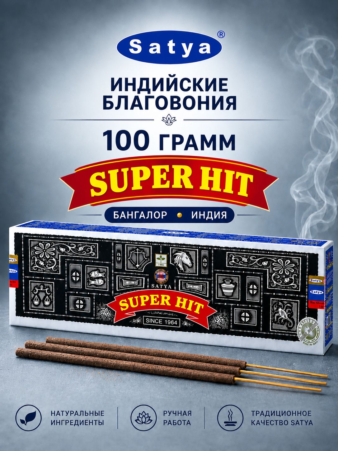 Благовония Satya ароматические палочки Super Hit, Сатья Супер Хит, индийские аромапалочки, для дома, медитации, 100гр. Бангалор