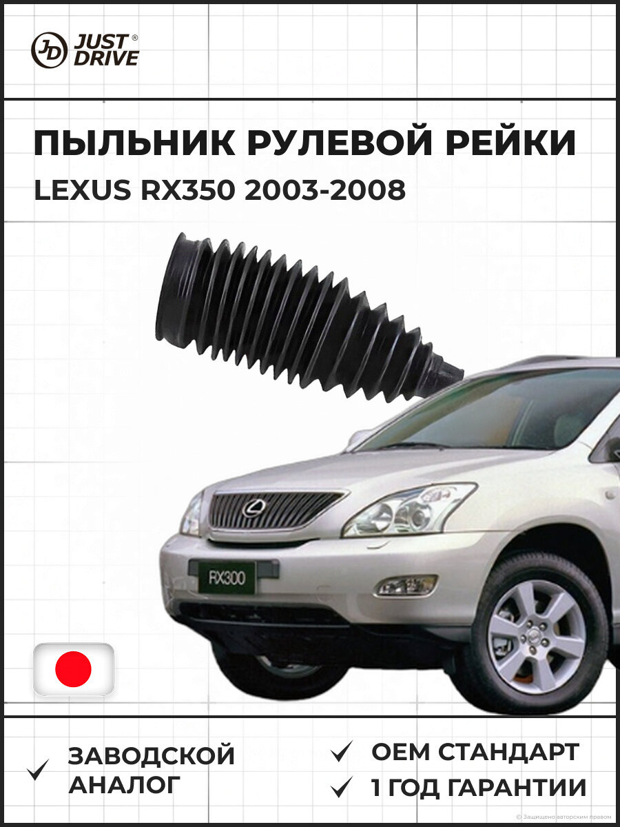 Пыльник рулевой рейки JUST DRIVE JCD0041 Lexus RX350 (2003-2008) Лексус RX350 GSU35 GSU35L 2003-2008