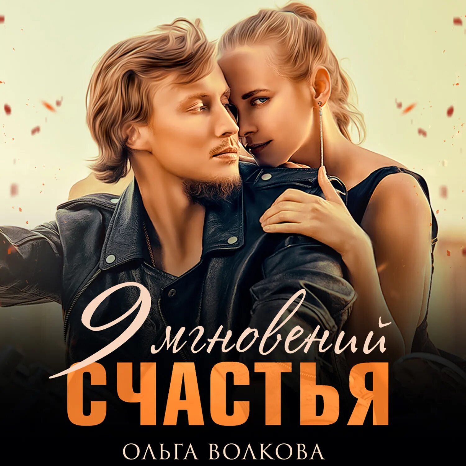 9 мгновений счастья [Аудиокнига]