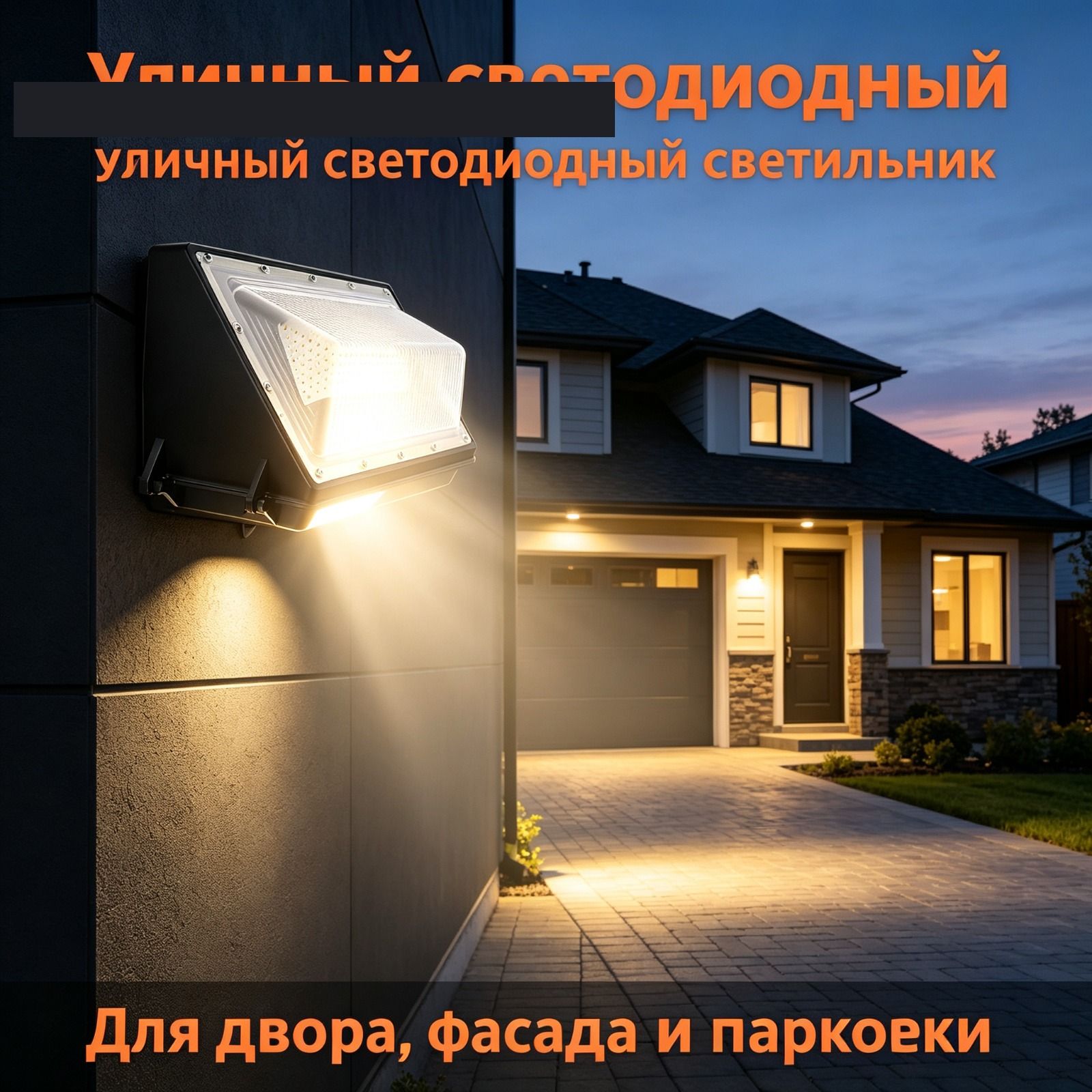 Уличный светодиодный настенный светильник 60 Вт, фотореле, IP66