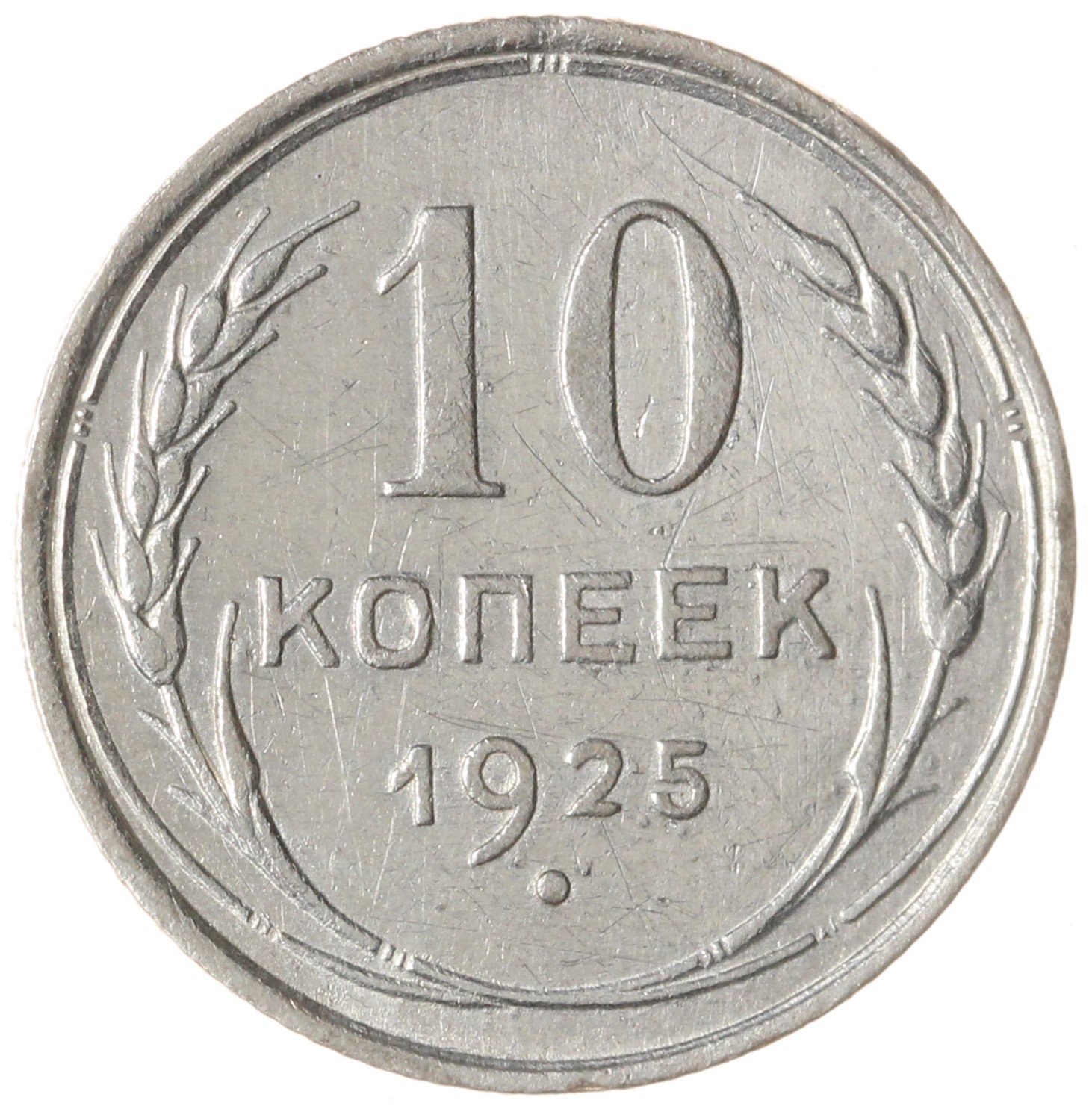 10 копеек 1925, Серебро 500, в сохранности F-VF