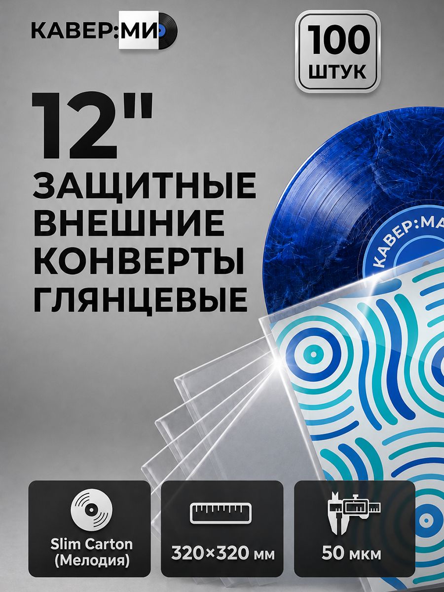 Внешние защитные конверты пакеты для виниловых пластинок LP 12" (320х320 мм, 50 мкм) 100 шт. Slim Carton Мелодия
