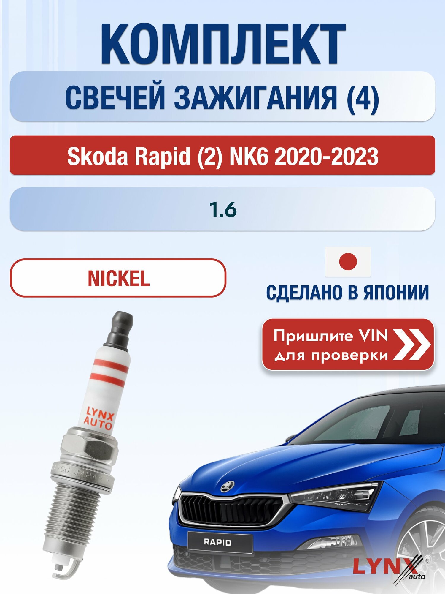 Свечи зажигания на Skoda Rapid (2) NK6, комплект 4 шт / 2020-2023 / Двигатель 1.6 (CFNA, CWVA, CWVB) SР-154 LYNXauto