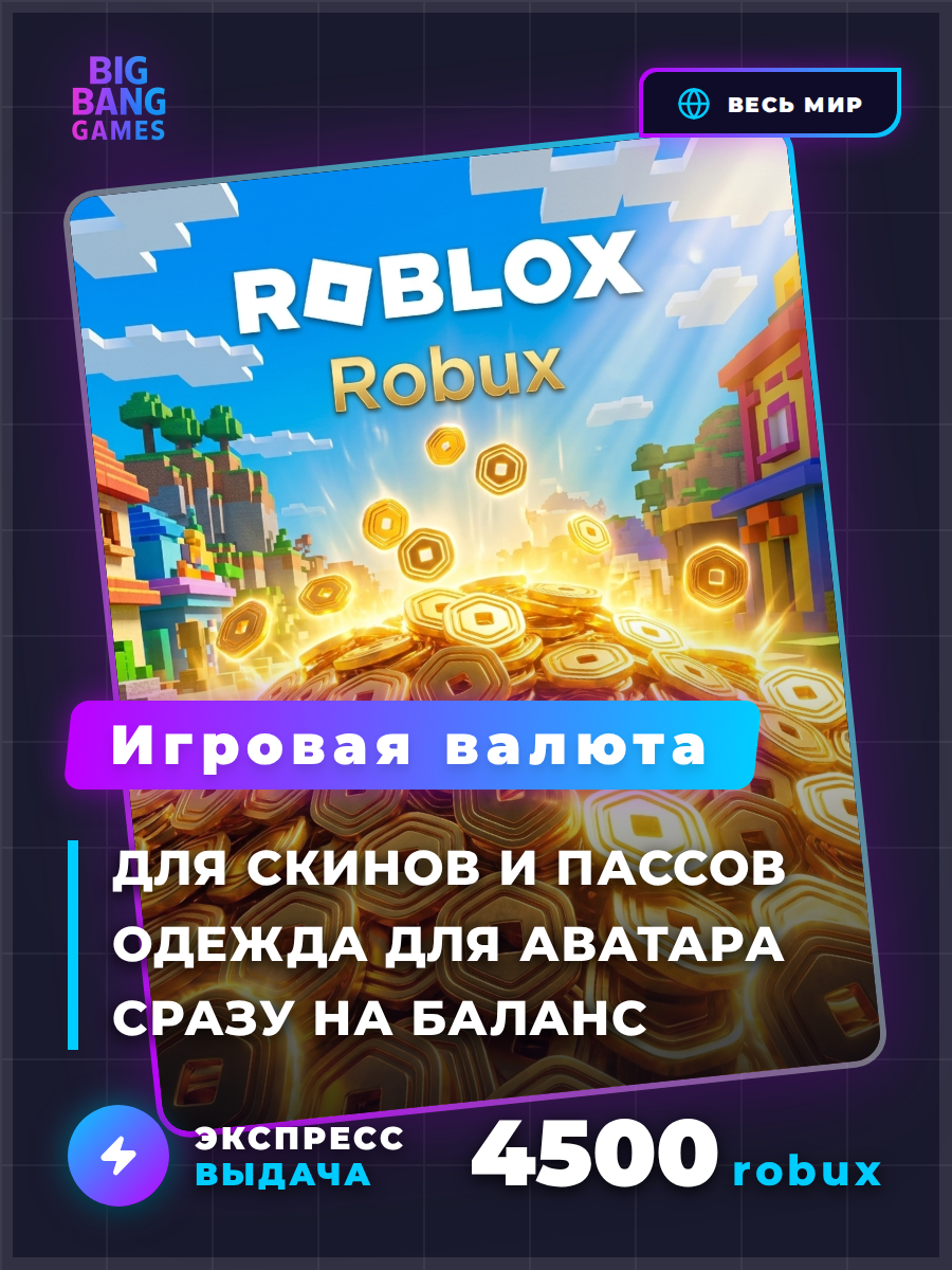 Игровая валюта Roblox | 4 500 робуксов (Robux) | Код активации | Моментальная доставка | Без входа | Все страны