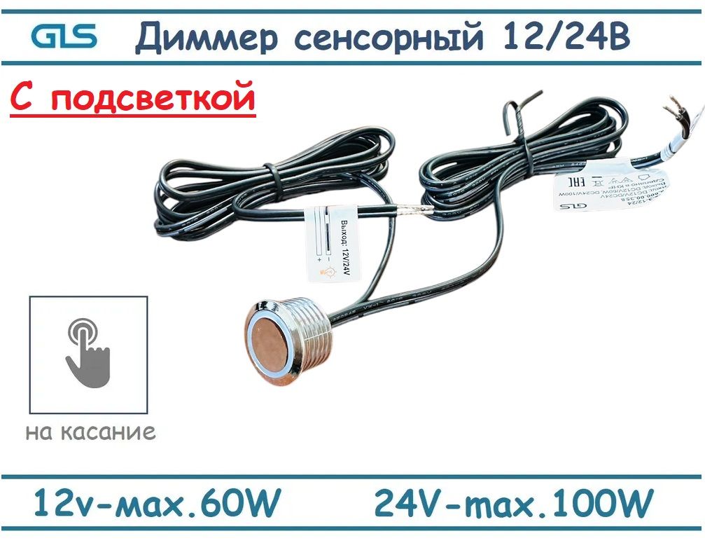 Сенсорный выключатель-диммер для LED ленты хром, с подсветкой, 12B/24B, GLS DKs-3-12/24
