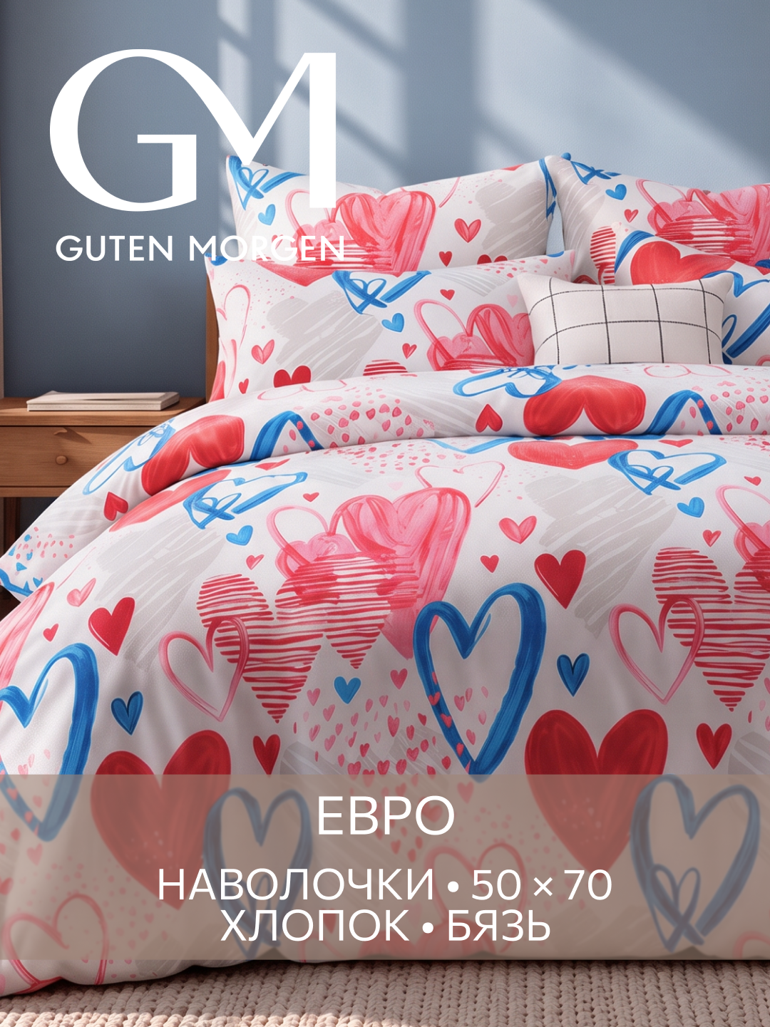 Постельное белье, Бязь, евро, 2 наволочки 50х70, GM, Аморе, 100% хлопок