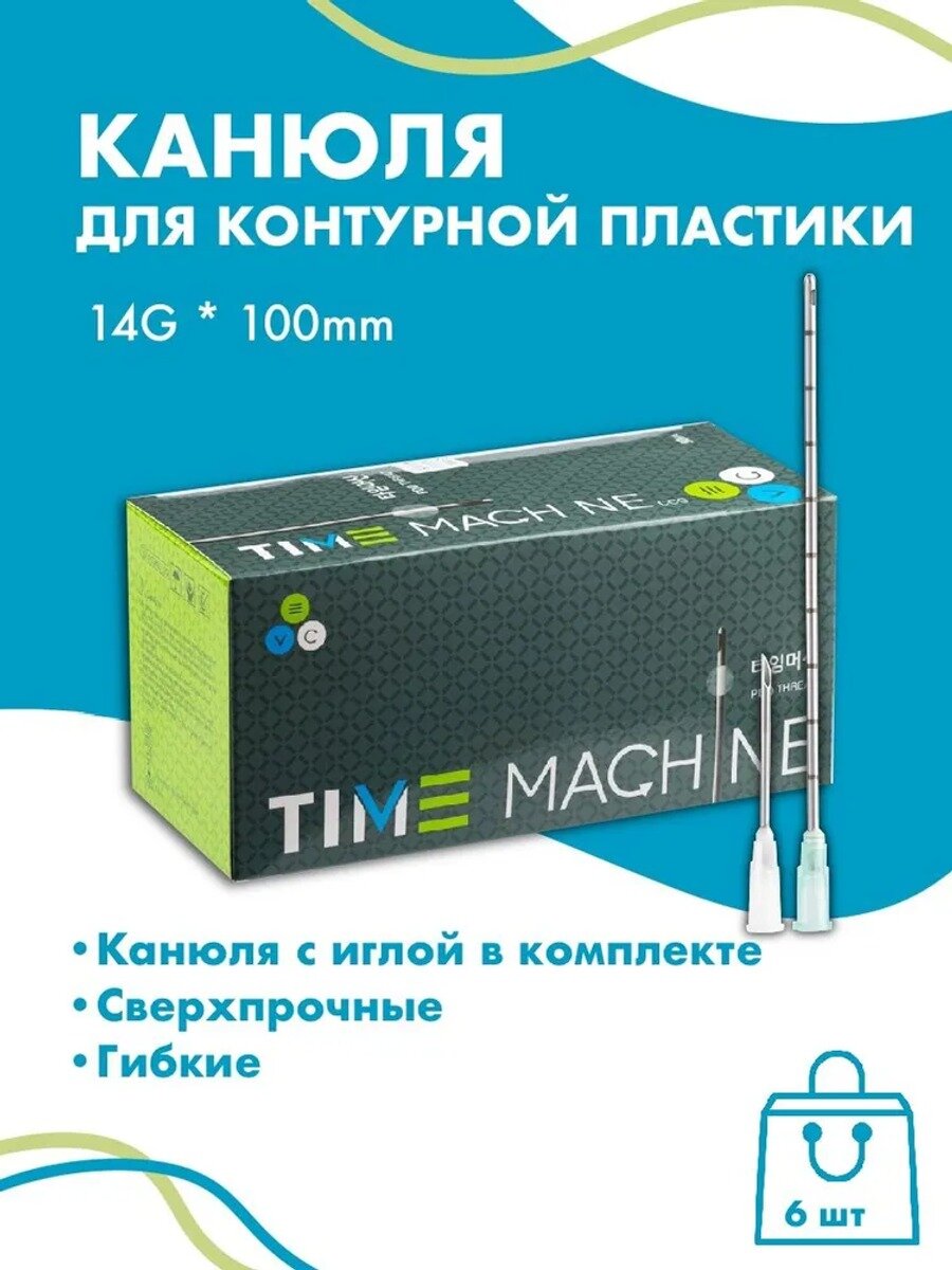 Канюля косметологическая для контурной пластики 14G 100 мм, 6 шт
