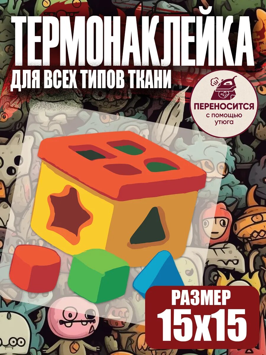 Термонаклейка на одежду детская кубик игрушка