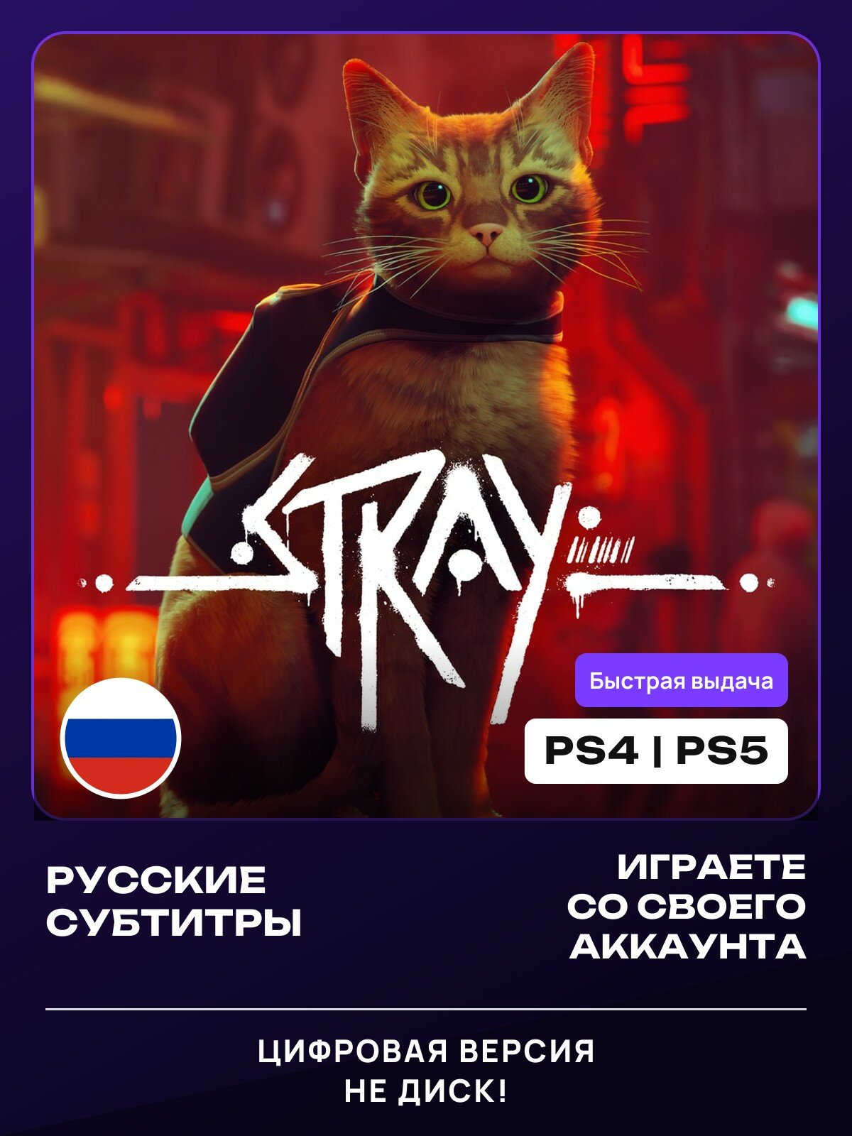 Игра Stray - Standard Edition для PlayStation PS4, PS5 Русские Субтитры