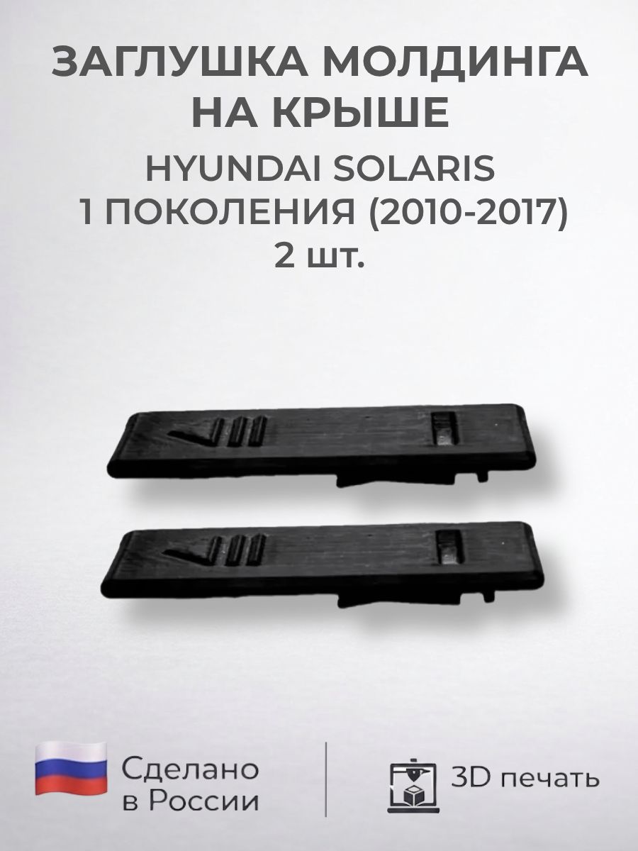 Заглушка молдинга на крышу hyundai solaris 1 поколения, 2шт.