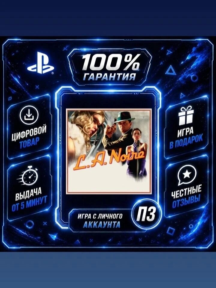 LA Noire PS4 PS5Цифровая версия П3, Лучшая цена, без диска, быстрая выдача