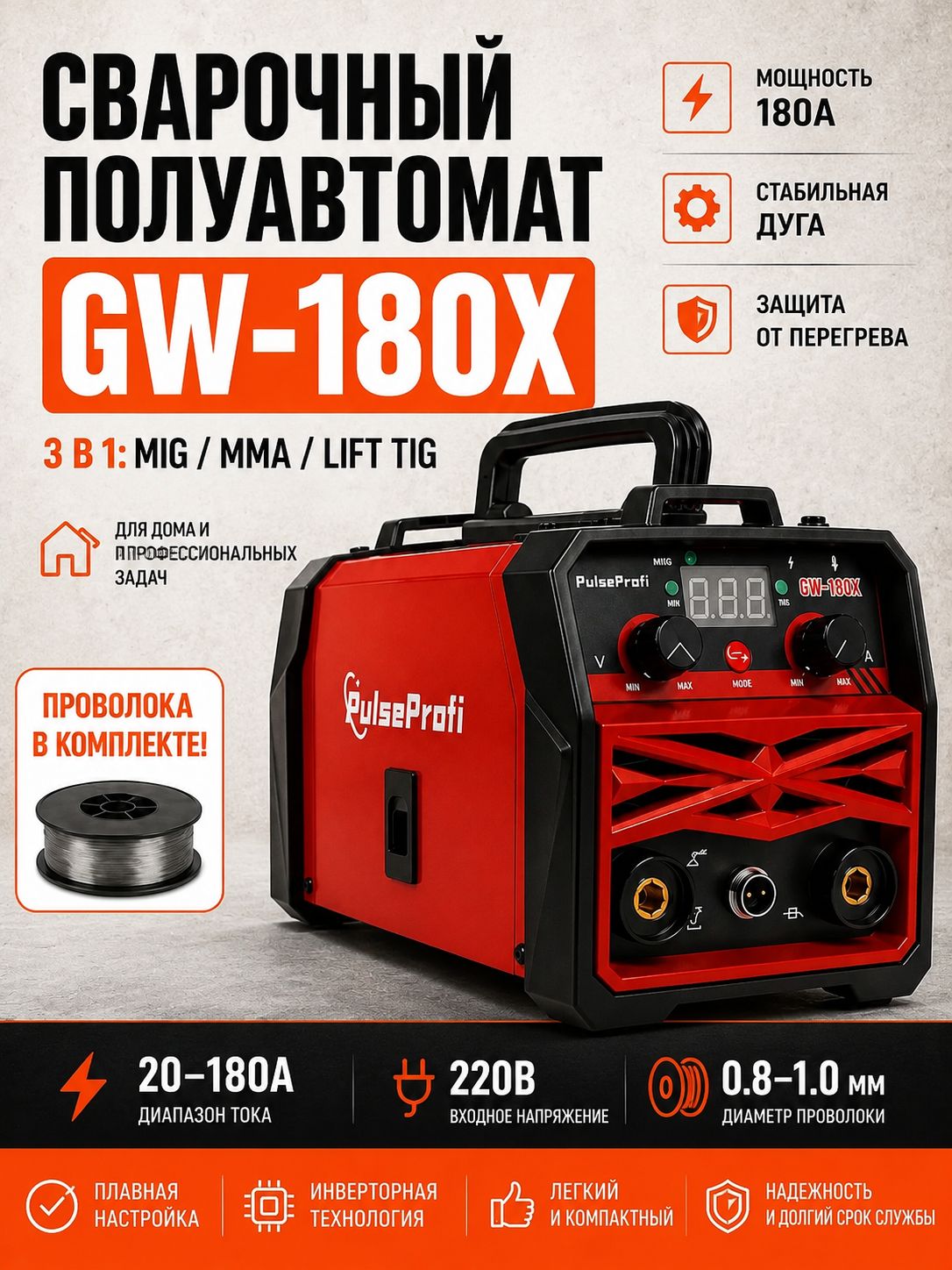 Сварочный полуавтомат / сварочный аппарат PulseProfi GW-180X, 20-180А, MIG/MAG/MMA/LIFT TIG, без газа