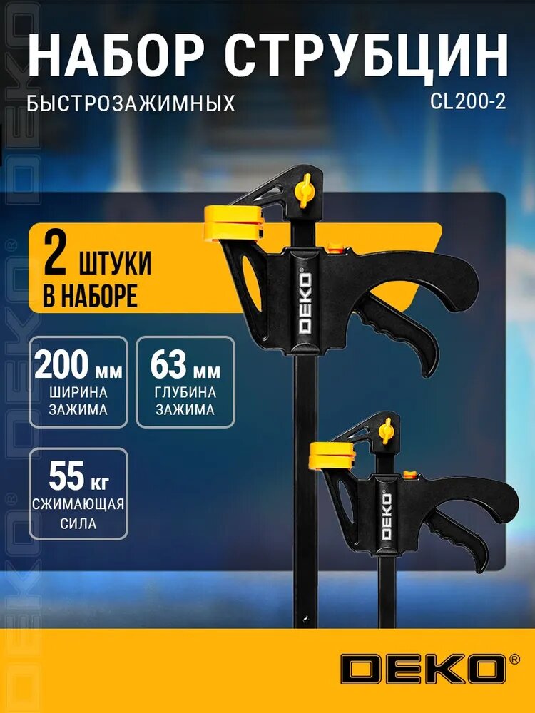 Набор быстрозажимных струбцин 200 мм DEKO CL200-2, 2 шт