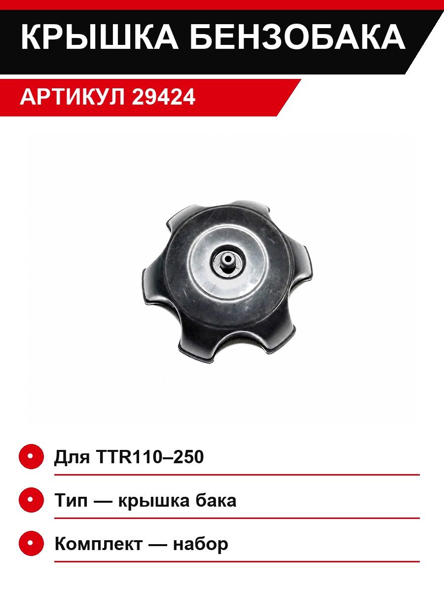 Защитная крышка бензобака ТТР110-250