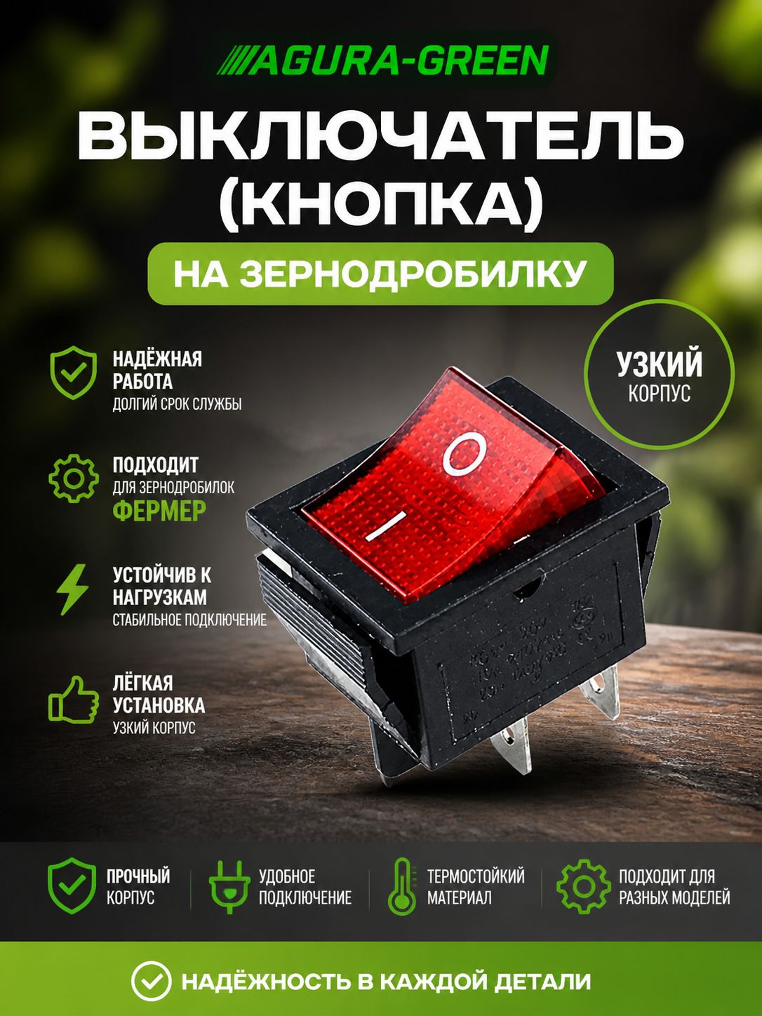 Выключатель (кнопка) на зернодробилку узкий Фермер
