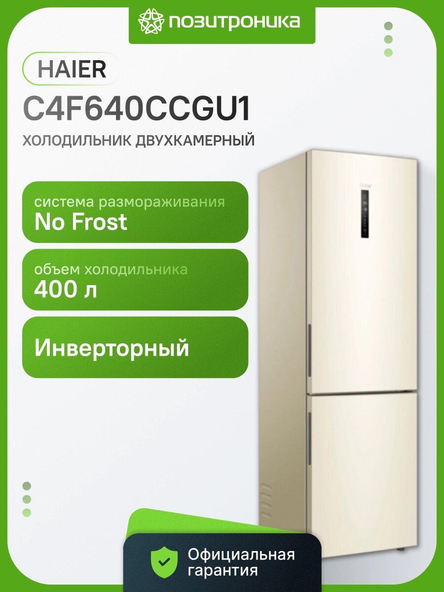 Холодильник Haier C4F640CCGU1 двухкамерн. общий объем 400л бежевый инвертер (BJ0XS7E00RU)
