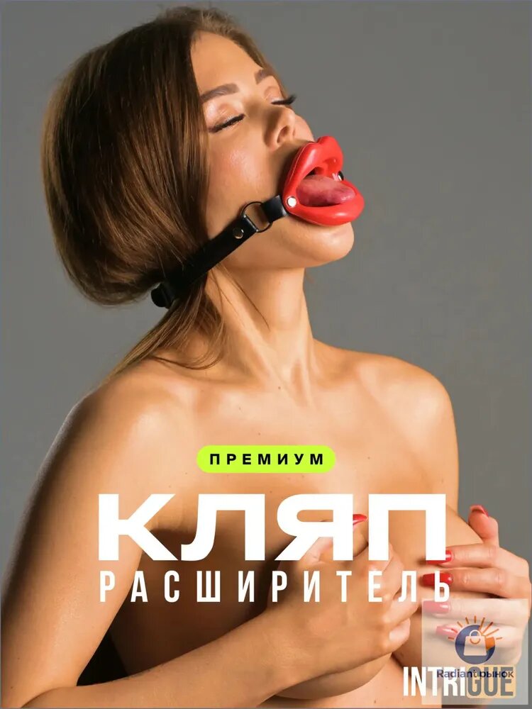 Кляп БДСМ в рот / Кляп губы / Расширитель рта, секс-игрушка