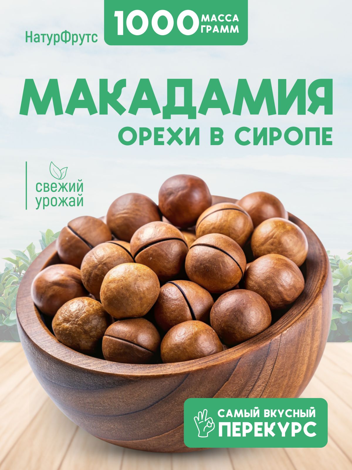 Макадамия в скорлупе 1000 г