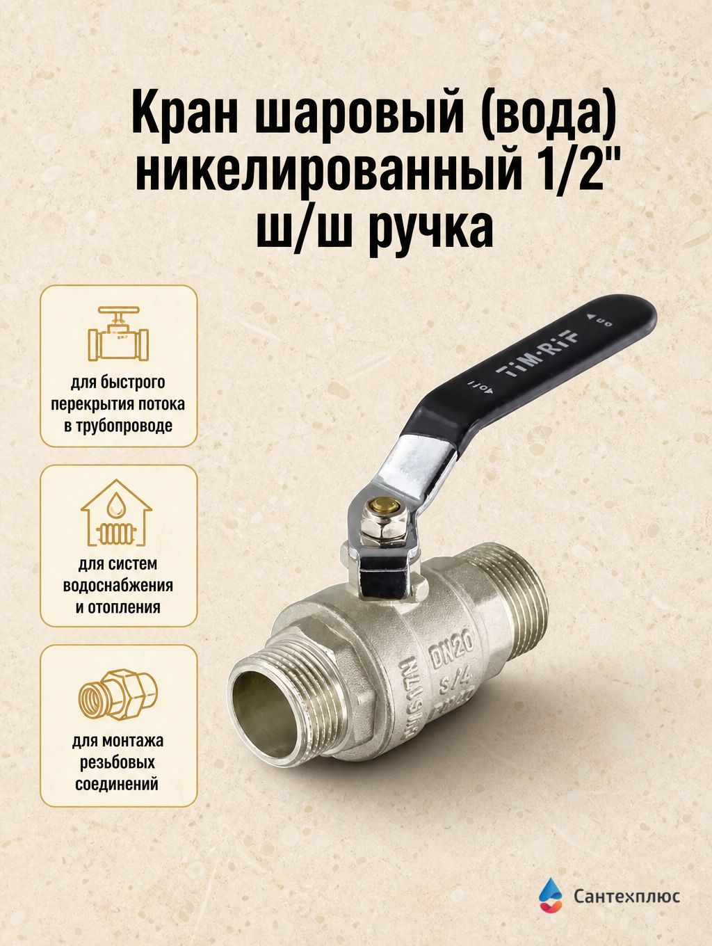 Кран шаровый (вода) никелированный 1/2" ш/ш ручка (72/18) TIM DE1203X