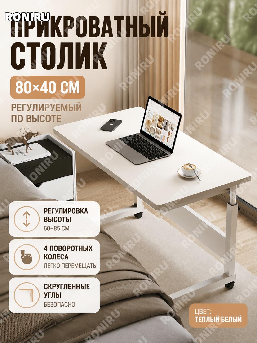 Столик прикроватный передвижной с регулировкой высоты 80×40 см, одноярусный, теплый белый, компьютерный стол дома