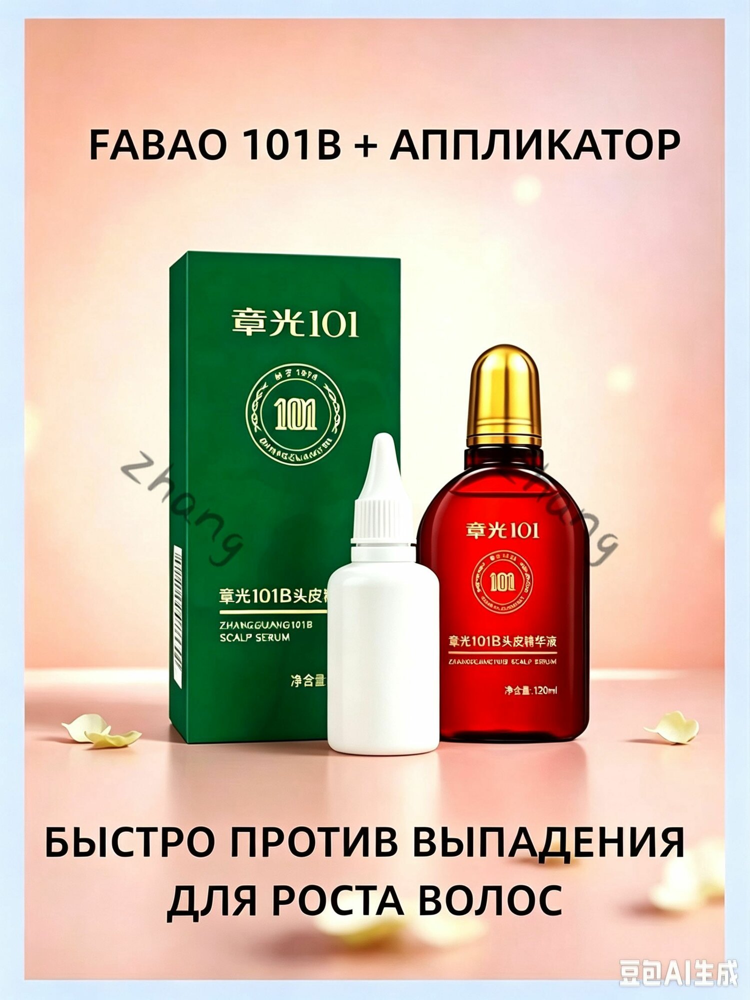 Zhangguang 101 B Fabao Tonic лосьон для волос, против выпадения, после ковида, беременности，120 мл