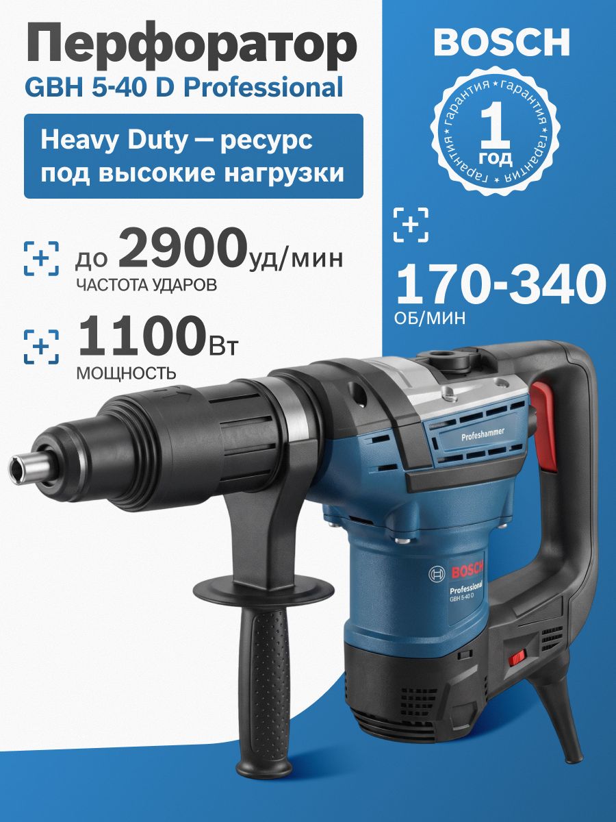 Перфоратор Bosch GBH 5-40 D