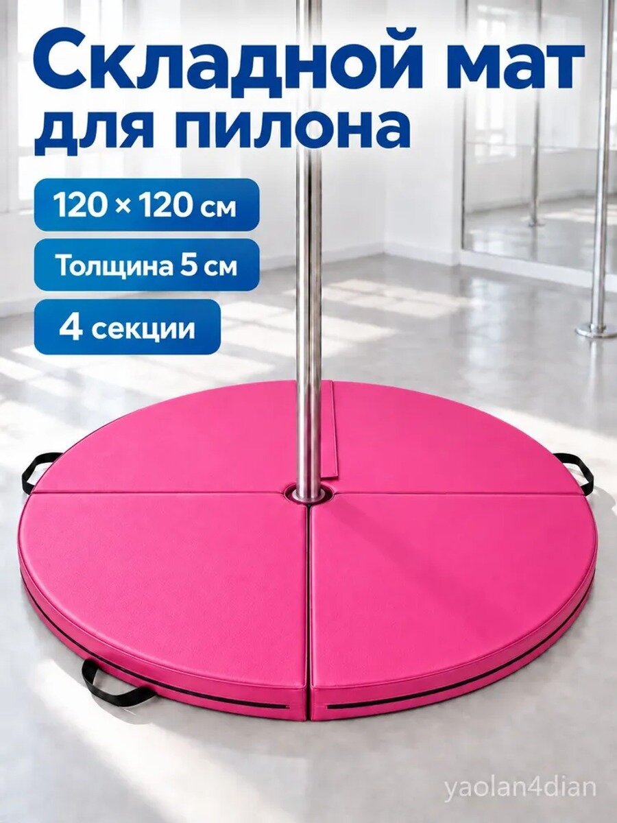 Складной круглый мат для пилона 120 × 120 см, толщина 5 см, 4 секции