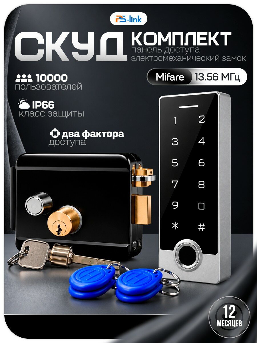 Комплект СКУД Wi-Fi с панелью Mifare на 10000 пользователей Ps-Link KIT-TF2MF-WP-W-B / электромеханический замок / IP66