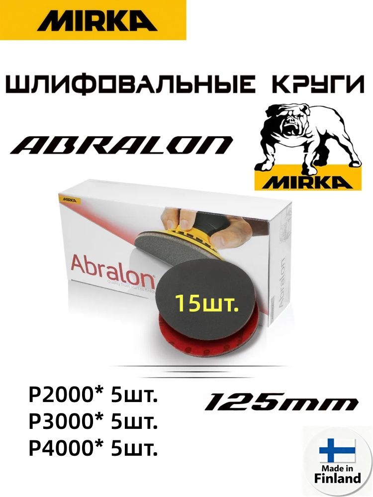 Mirka Круг шлифовальный 125 x 10; P2000, P3000, P4000