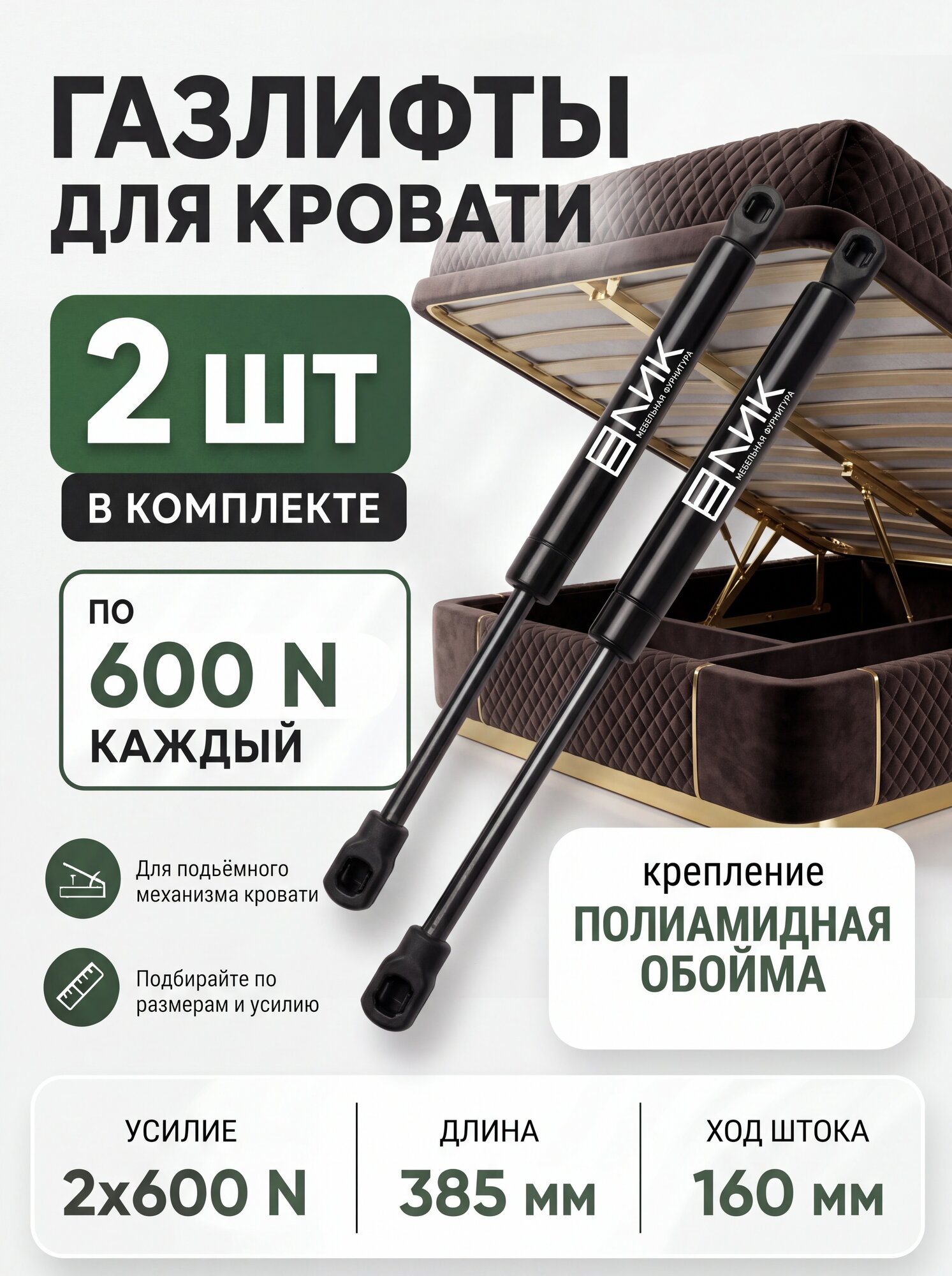 Газовый лифт мебельный 385 мм 600N полиамидная обойма (комплект 2 шт.)