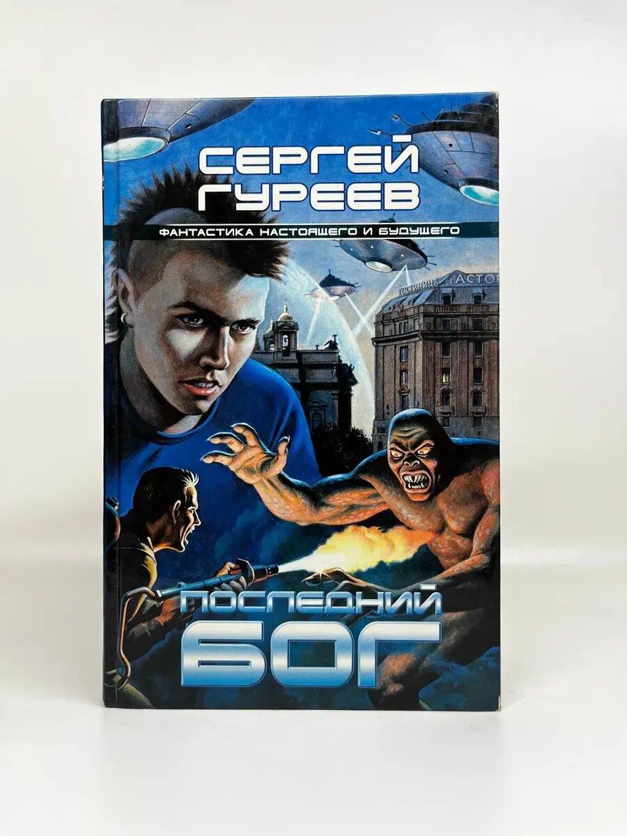 Сергей Гуреев. Последний бог